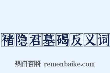 褚隐君墓碣反义词是什么意思的图片